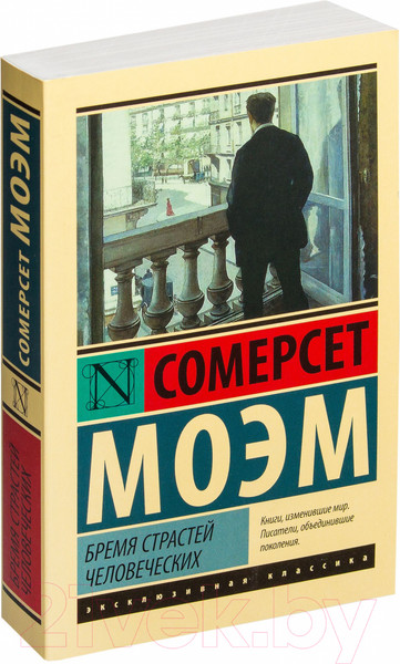 Изображение товара Книга АСТ Бремя страстей человеческих / 9785170908776 (Моэм С.)