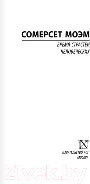 Изображение товара Книга АСТ Бремя страстей человеческих / 9785170908776 (Моэм С.)