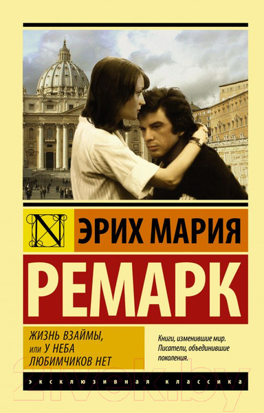 Изображение товара Книга АСТ Жизнь взаймы, или У неба любимчиков нет (Ремарк Э.)