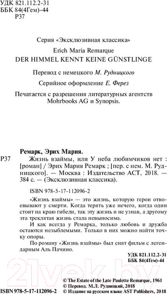 Изображение товара Книга АСТ Жизнь взаймы, или У неба любимчиков нет (Ремарк Э.)