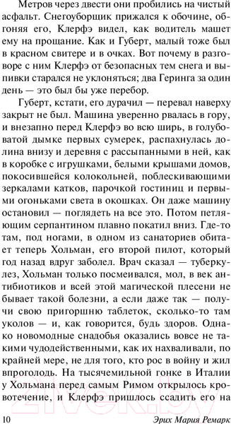 Изображение товара Книга АСТ Жизнь взаймы, или У неба любимчиков нет (Ремарк Э.)