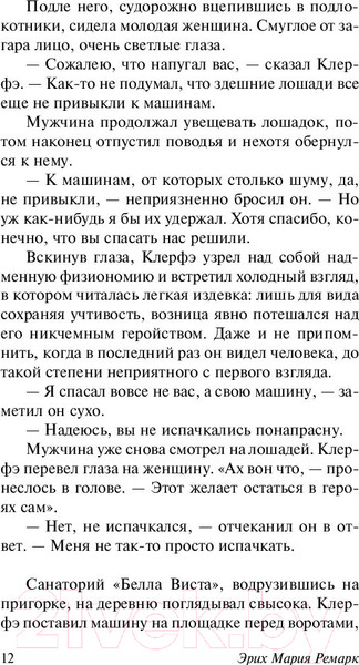 Изображение товара Книга АСТ Жизнь взаймы, или У неба любимчиков нет (Ремарк Э.)