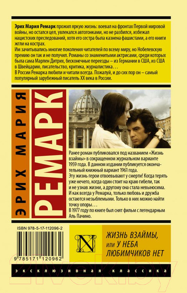 Изображение товара Книга АСТ Жизнь взаймы, или У неба любимчиков нет (Ремарк Э.)
