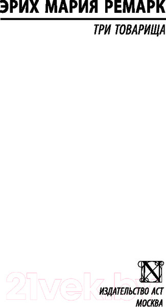 Изображение товара Книга АСТ Три товарища (Ремарк Э.)