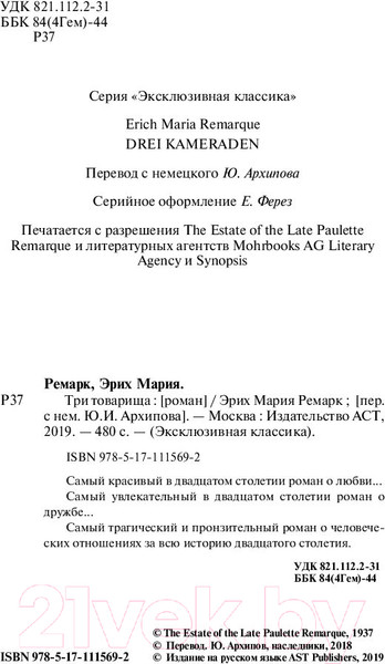 Изображение товара Книга АСТ Три товарища (Ремарк Э.)