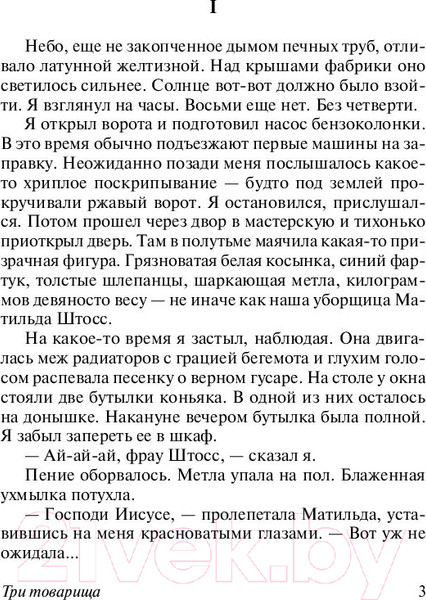 Изображение товара Книга АСТ Три товарища (Ремарк Э.)