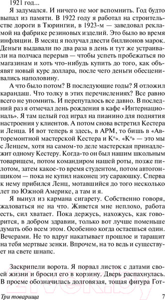 Изображение товара Книга АСТ Три товарища (Ремарк Э.)