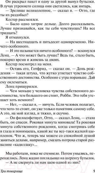 Изображение товара Книга АСТ Три товарища (Ремарк Э.)