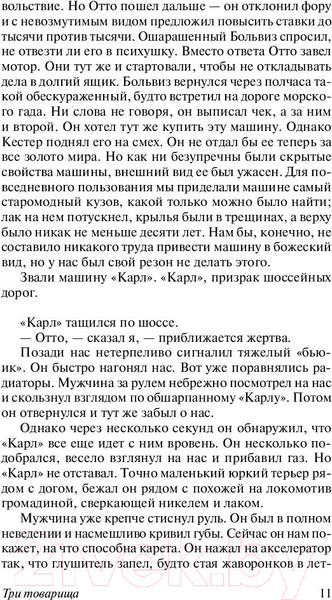 Изображение товара Книга АСТ Три товарища (Ремарк Э.)