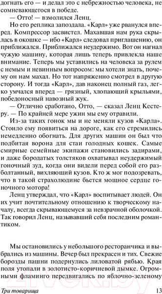 Изображение товара Книга АСТ Три товарища (Ремарк Э.)