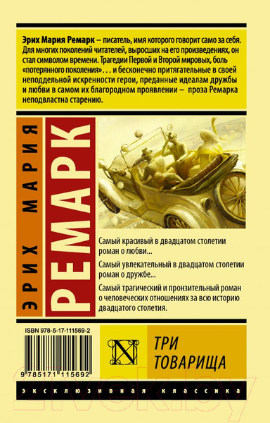 Изображение товара Книга АСТ Три товарища (Ремарк Э.)