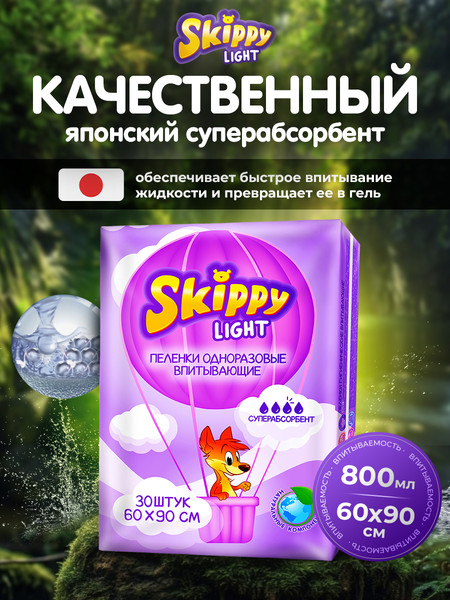 Изображение товара Набор пеленок одноразовых детских Skippy Light впитывающих с суперабсорбентом 90x60 (60шт)