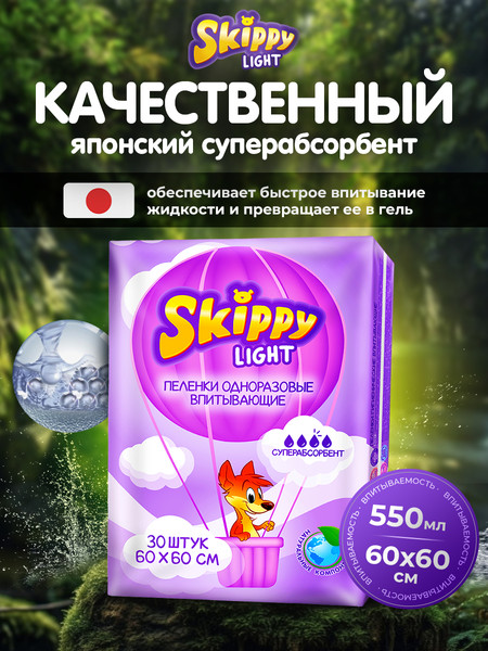 Изображение товара Набор пеленок одноразовых детских Skippy Light впитывающих с суперабсорбентом 60x60 (60шт)