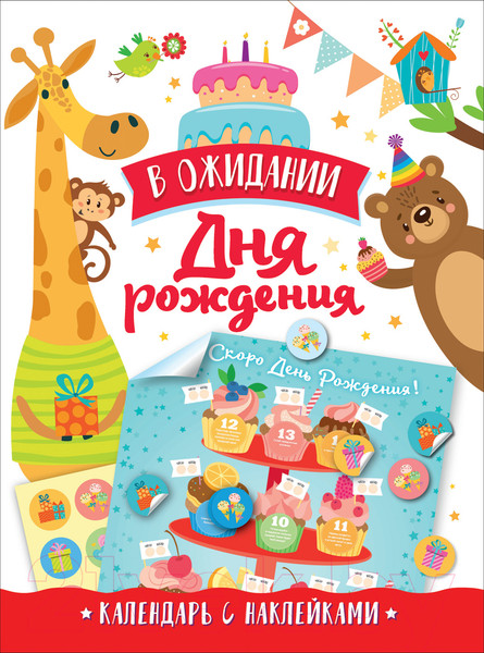 Изображение товара Книга-календарь Росмэн В ожидании Дня Рождения