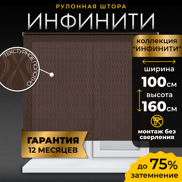 Изображение товара Рулонная штора Lm Decor Инфинити LM 41-02C 100x160 (коричневый)