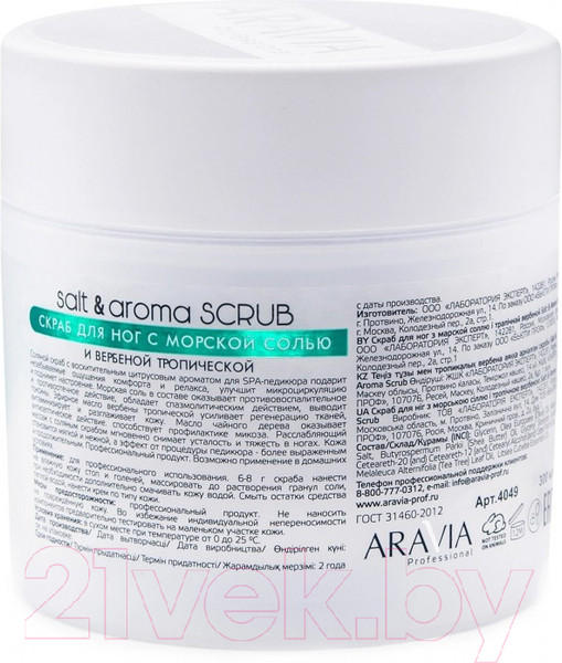 Изображение товара Скраб для ног Aravia Professional Salt&Aroma Scrub с морской солью и вербеной (300мл)