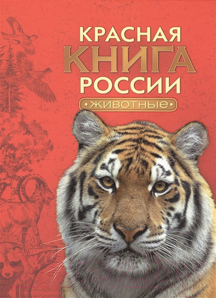 Изображение товара Энциклопедия Росмэн Красная книга России. Животные (Тихонов А.)