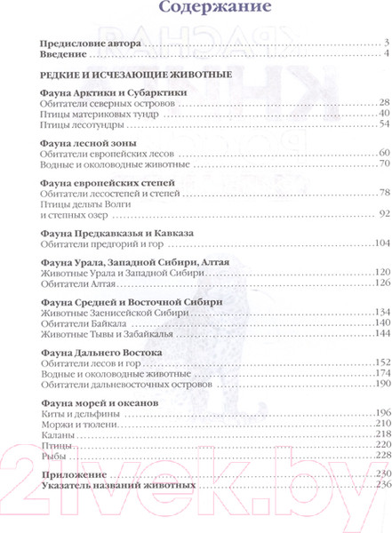 Изображение товара Энциклопедия Росмэн Красная книга России. Животные (Тихонов А.)