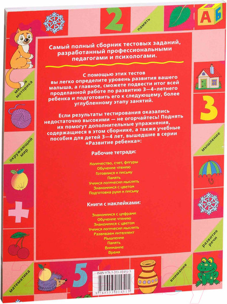 Изображение товара Тесты Росмэн Большая книга тестов. Для детей 3-4 лет (Гаврина С.)