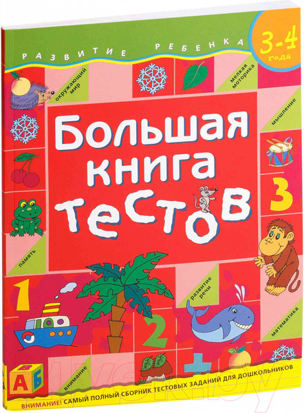 Изображение товара Тесты Росмэн Большая книга тестов. Для детей 3-4 лет (Гаврина С.)