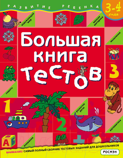 Изображение товара Тесты Росмэн Большая книга тестов. Для детей 3-4 лет (Гаврина С.)