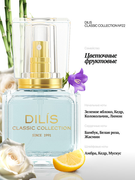 Изображение товара Духи Dilis Classic Collection №22 (30мл)