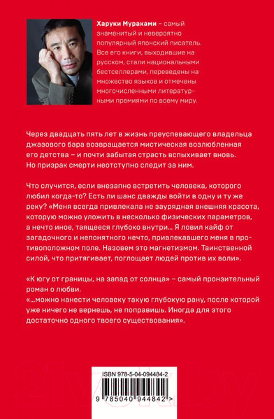 Изображение товара Книга Эксмо К югу от границы, на запад от солнца (Мураками Х.)