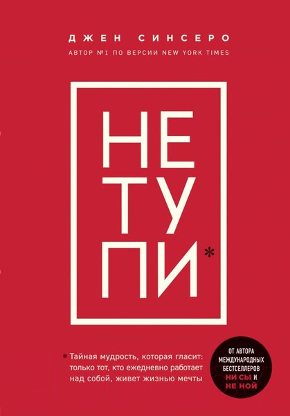 Изображение товара Книга Бомбора Не тупи (Синсеро Дж.)