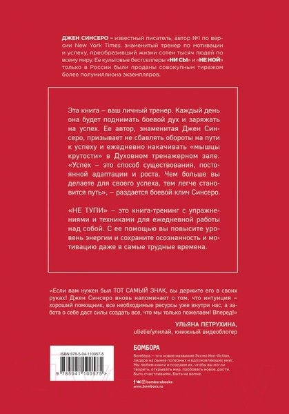 Изображение товара Книга Бомбора Не тупи (Синсеро Дж.)