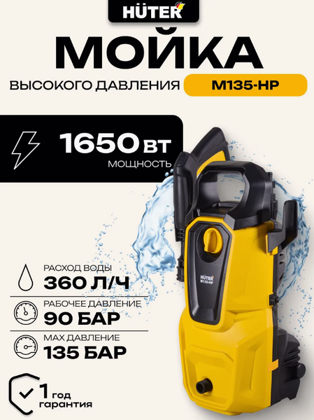 Изображение товара Мойка высокого давления Huter M135-HP (70/8/13)