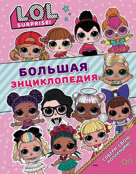 Изображение товара Энциклопедия АСТ Большая энциклопедия L.O.L. Surprise!