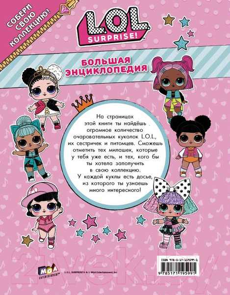 Изображение товара Энциклопедия АСТ Большая энциклопедия L.O.L. Surprise!