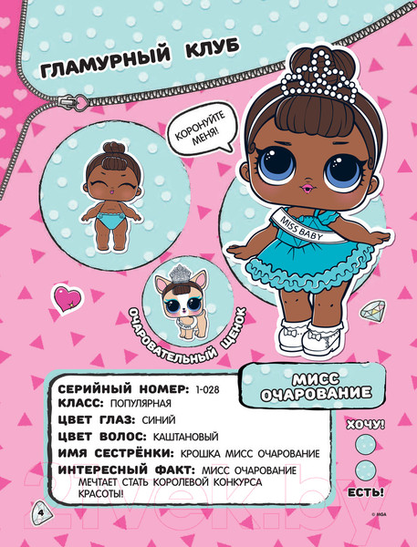 Изображение товара Энциклопедия АСТ Большая энциклопедия L.O.L. Surprise!