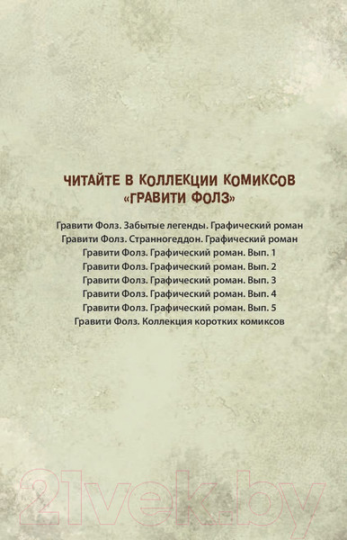 Изображение товара Комикс Эксмо Гравити Фолз. Графический роман. Выпуск 5