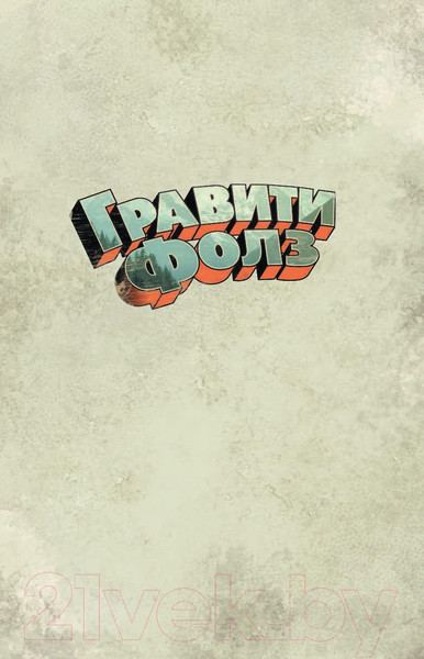 Изображение товара Комикс Эксмо Гравити Фолз. Графический роман. Выпуск 5