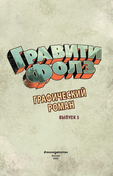 Изображение товара Комикс Эксмо Гравити Фолз. Графический роман. Выпуск 5