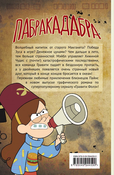Изображение товара Комикс Эксмо Гравити Фолз. Графический роман. Выпуск 5
