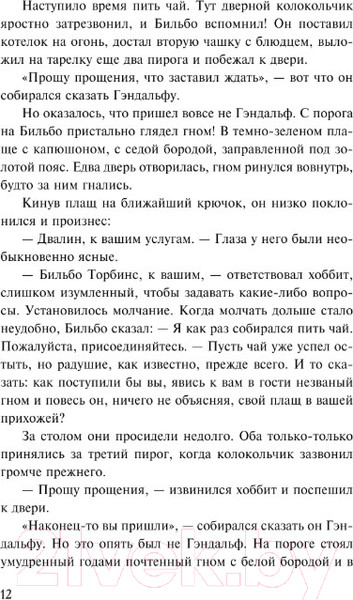 Изображение товара Книга АСТ Хоббит (Толкин Дж.Р.Р.)