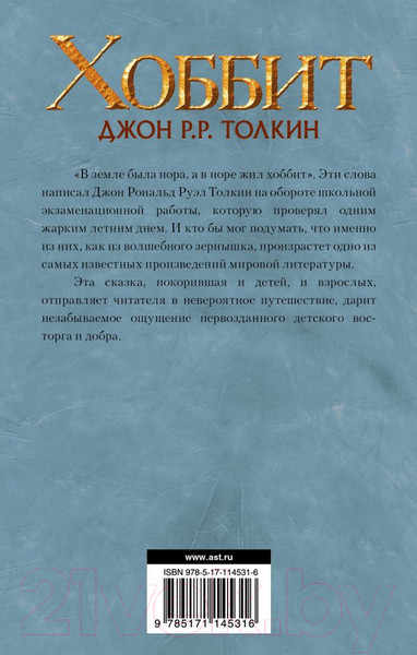 Изображение товара Книга АСТ Хоббит (Толкин Дж.Р.Р.)