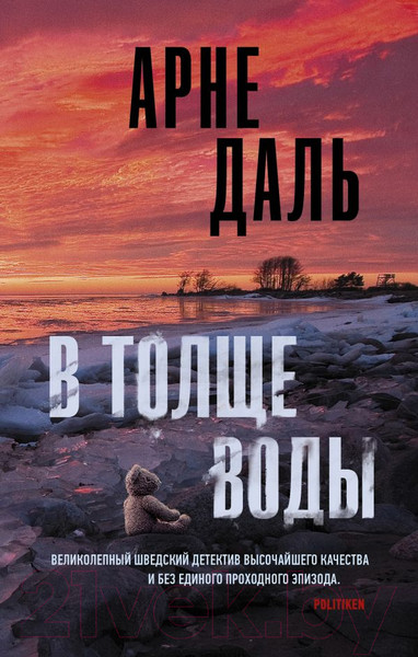 Изображение товара Книга АСТ В толще воды (Даль А.)
