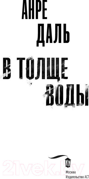 Изображение товара Книга АСТ В толще воды (Даль А.)