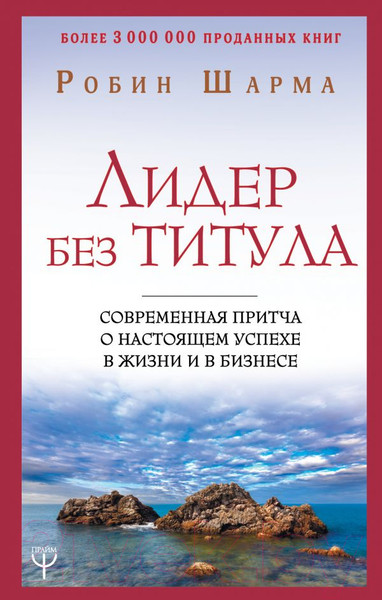 Изображение товара Книга АСТ Лидер без титула (Шарма Р.)