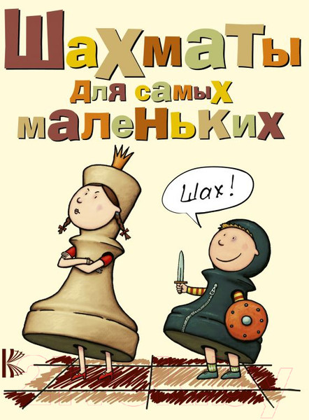 Изображение товара Развивающая книга АСТ Шахматы для самых маленьких. Книга-сказка (Сухин И.)