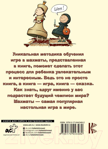 Изображение товара Развивающая книга АСТ Шахматы для самых маленьких. Книга-сказка (Сухин И.)