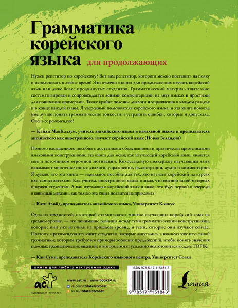 Изображение товара Учебное пособие АСТ Грамматика корейского языка для продолжающих (Чинен М., Чинмен А.)