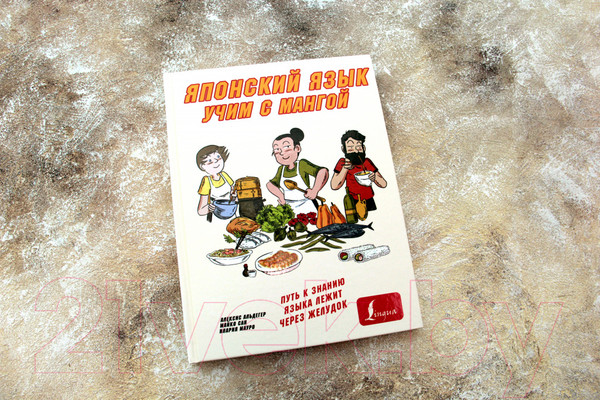 Изображение товара Книга АСТ Японский язык. Учим с мангой (Альдегер А., Майко Сан, Мауро И.)