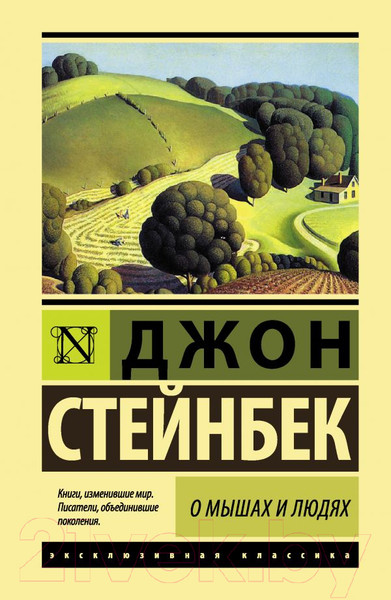 Изображение товара Художественная книга АСТ О мышах и людях. Жемчужина (Стейнбек Дж.)