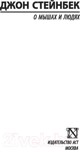 Изображение товара Художественная книга АСТ О мышах и людях. Жемчужина (Стейнбек Дж.)