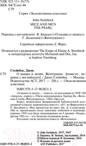 Изображение товара Художественная книга АСТ О мышах и людях. Жемчужина (Стейнбек Дж.)