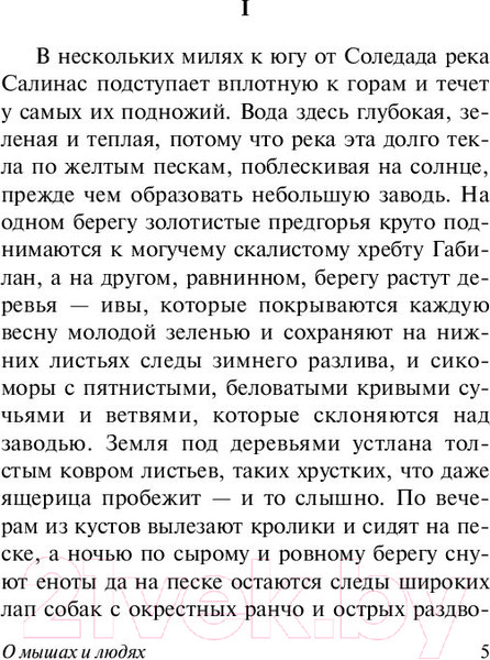 Изображение товара Художественная книга АСТ О мышах и людях. Жемчужина (Стейнбек Дж.)